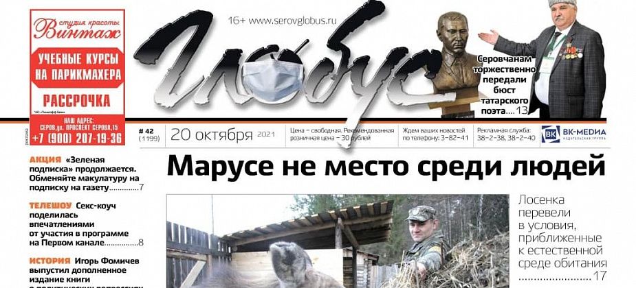 Свежий «Глобус»: следим за судьбой спасенного лосенка Маруси, серовчанам подарили бюст татарского поэта, а секс-коуч поучаствовала в ток-шоу