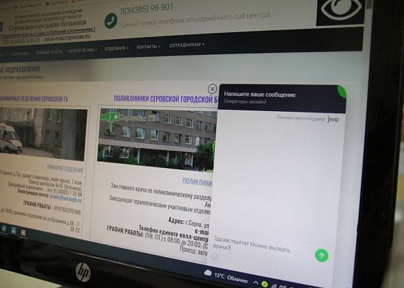 На сайте Серовской городской больницы создан чат для вызова врача на дом