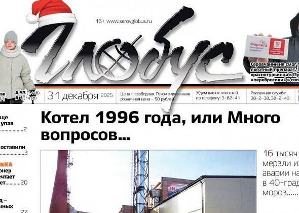 Свежий «Глобус»: авария на котельной, выдача льготных лекарств, брошенные кошки