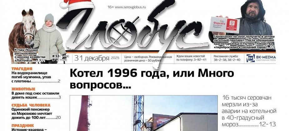 Свежий «Глобус»: авария на котельной, выдача льготных лекарств, брошенные кошки