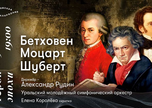 Серовчан приглашают послушать музыку Моцарта, Шуберта, Бетховена