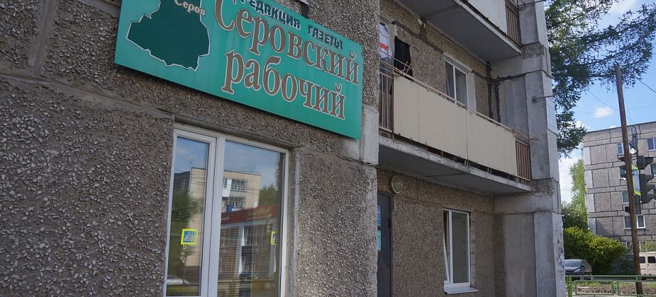 Руководителем "Серовского рабочего" назначен экс-заместитель директора Управления гражданской защиты