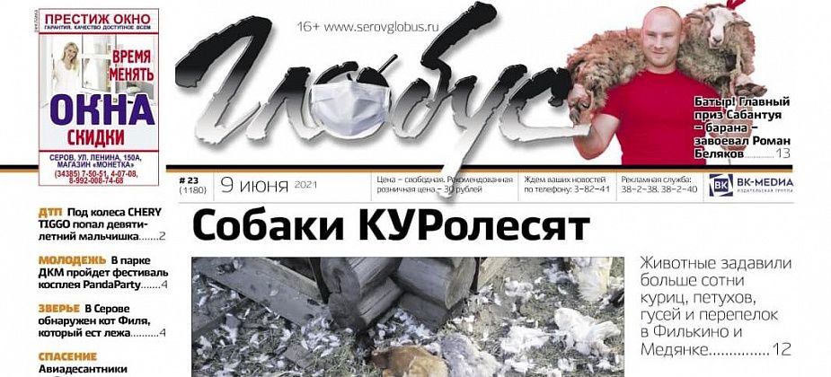 Свежий «Глобус»: набеги собак на домашнюю птицу, капремонт с отсрочкой в 20 лет и спасение из огненной ловушки