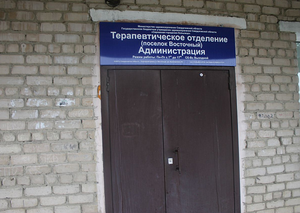 Суд обязал Серовскую городскую больницу и Минздрав области отремонтировать больницу в Восточном