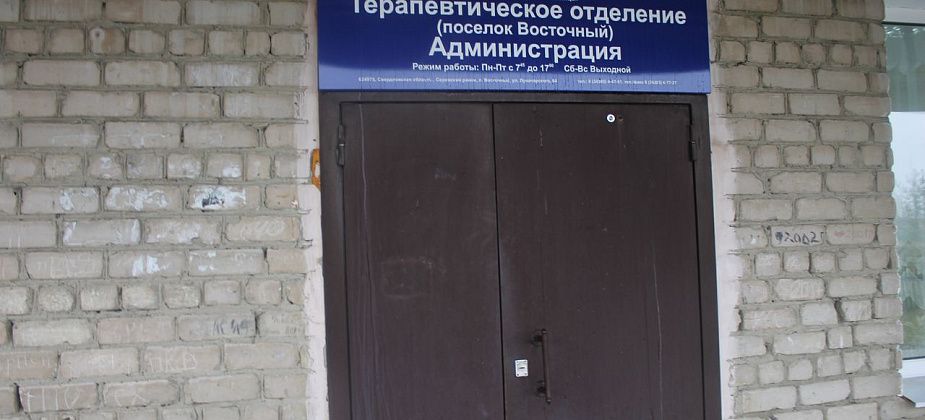 Суд обязал Серовскую городскую больницу и Минздрав области отремонтировать больницу в Восточном