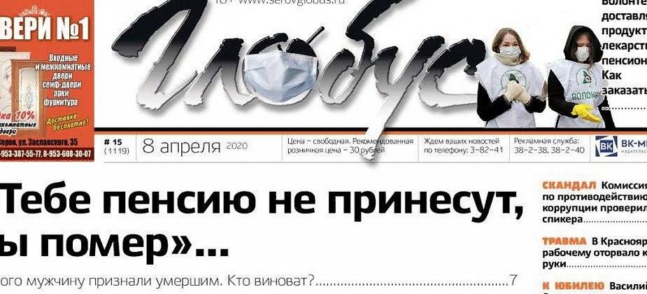 Свежий «Глобус»: в Серове живет мужчина, «умерший» полтора месяца назад, а председателю Думы Сосьвы придется объясняться перед комиссией по противодействию коррупции