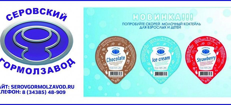 Серовский гормолзавод запустил производство молочных коктейлей со вкусами клубники, пломбира и шоколада.