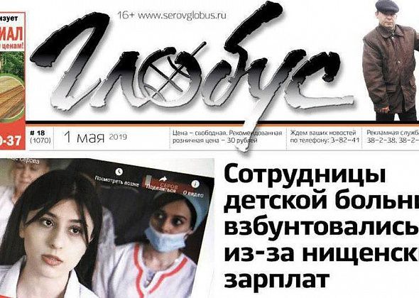 Свежий «Глобус»: врачи бунтуют из-за низких зарплат, экс-депутат взвешивает мусор, на признание в любви Серову потратят 2,7 миллиона