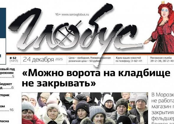 Свежий «Глобус»: жаркий разговор в Морозково, новый бюджет, вопросы к счетам за ЖКУ