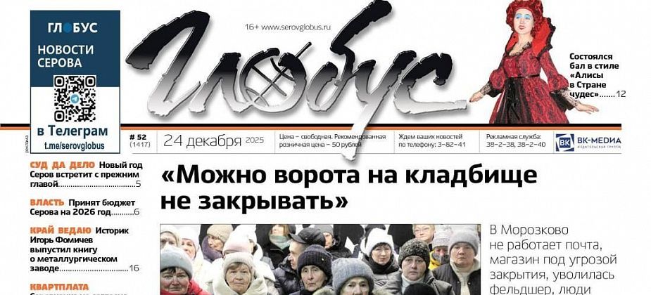 Свежий «Глобус»: жаркий разговор в Морозково, новый бюджет, вопросы к счетам за ЖКУ