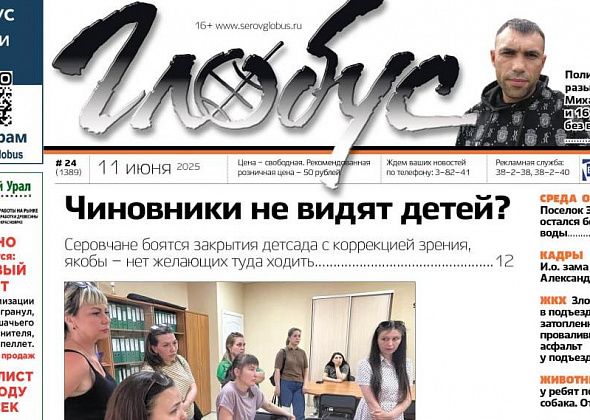 Свежий «Глобус»: слухи о закрытии детского сада, утопление ребенка, поиски пропавших без вести 