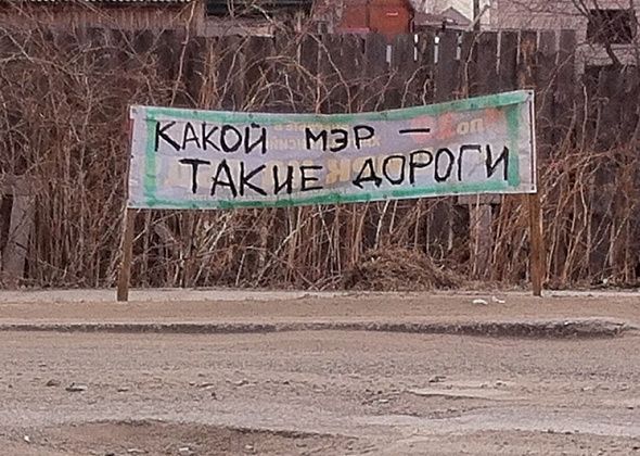 "Какой мэр - такие дороги"... Растяжка с этим слоганом появилась на улицах Серова