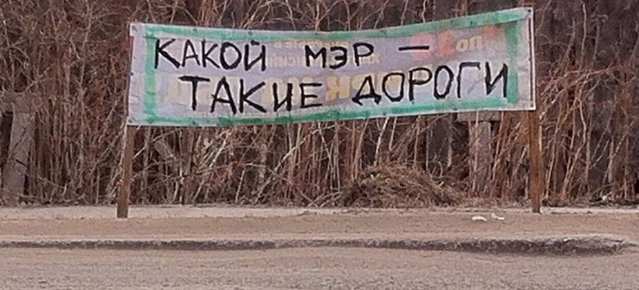 "Какой мэр - такие дороги"... Растяжка с этим слоганом появилась на улицах Серова