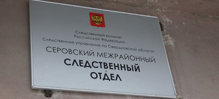 Серовский отдел Следственного комитета продолжает проверку по фактам возможной коррупции в избиркоме