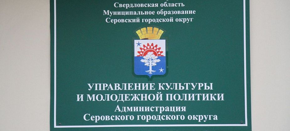 В Управлении культуры Серова вакантна должность главного бухгалтера. Объявлен конкурс на замещение