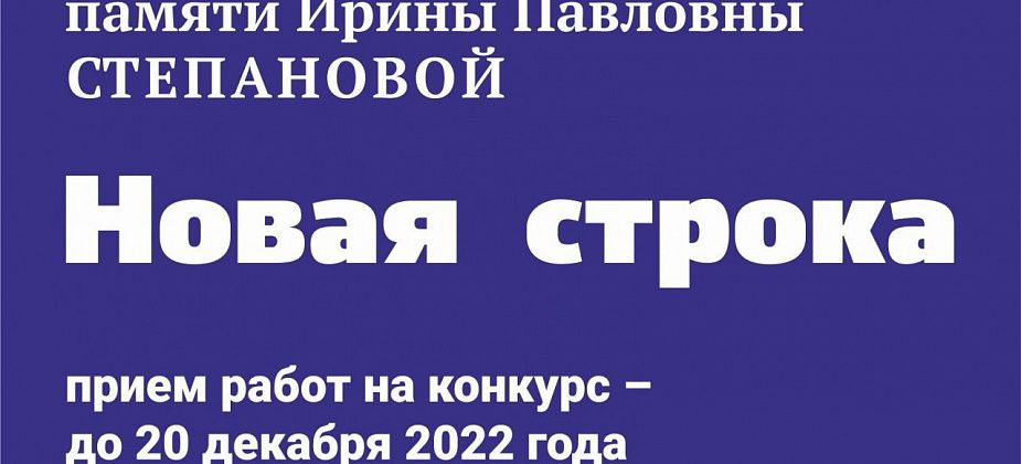 Успеть до полуночи: завершается прием заявок на конкурс молодых авторов “Новая строка-2022”