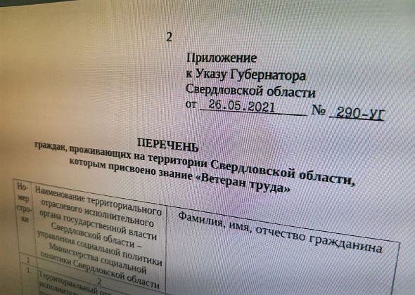 Губернатор подписал указы о присвоении званий "Ветеран труда". В списках есть жители Серовского района