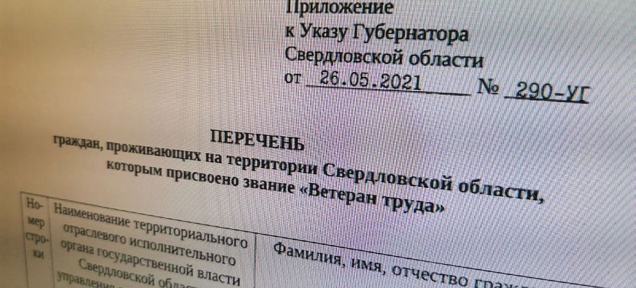 Губернатор подписал указы о присвоении званий "Ветеран труда". В списках есть жители Серовского района