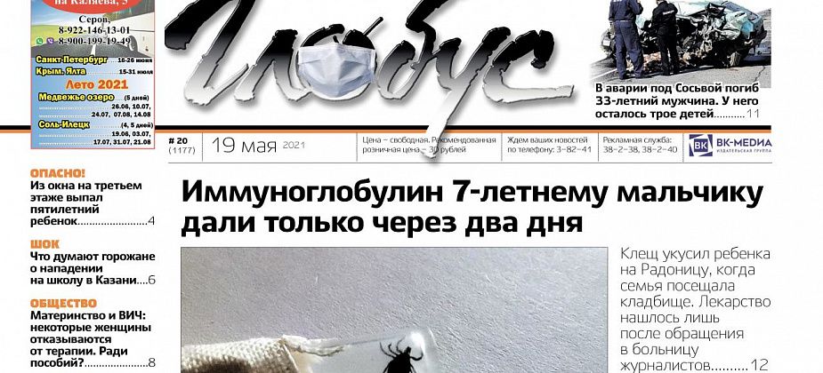 Свежий “Глобус”: в Серове ребенку, которого укусил клещ, иммуноглобулин дали только через 2 дня, а под Сосьвой в ДТП погиб отец троих детей