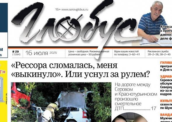 Свежий «Глобус»: гибельное ДТП на трассе, дело Першина, программа Дня города и приговор крановщице