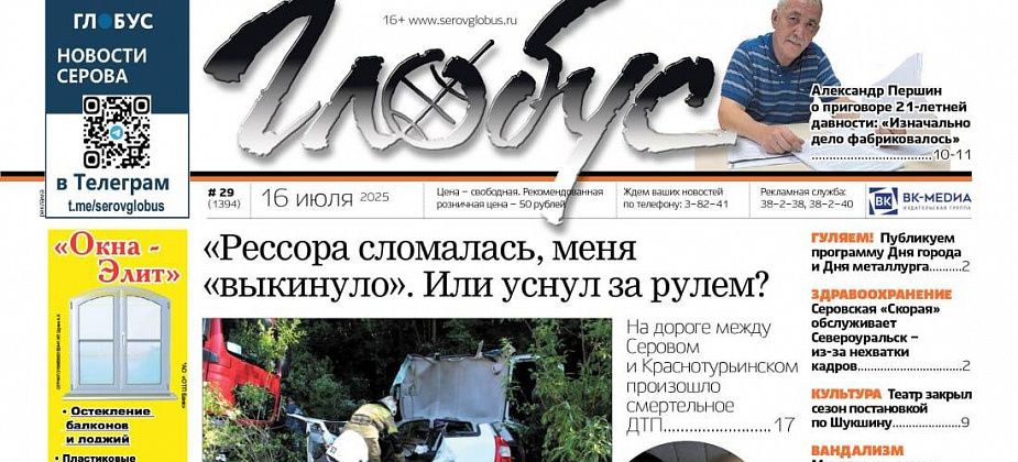 Свежий «Глобус»: гибельное ДТП на трассе, дело Першина, программа Дня города и приговор крановщице