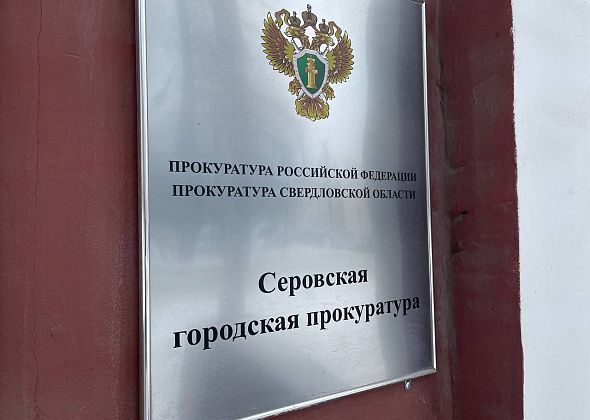 Прокуратура через суд обязала мэрию Серова обеспечить инфраструктурой участки, предоставленные многодетным