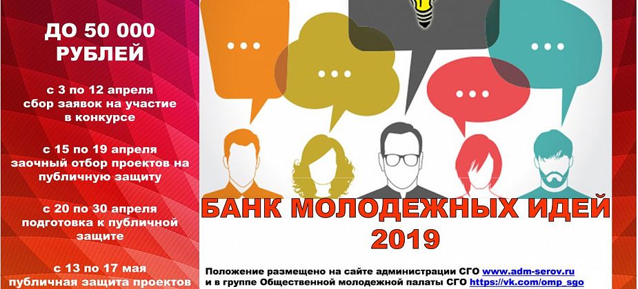В Серове вновь собирают "Банк молодежных идей"