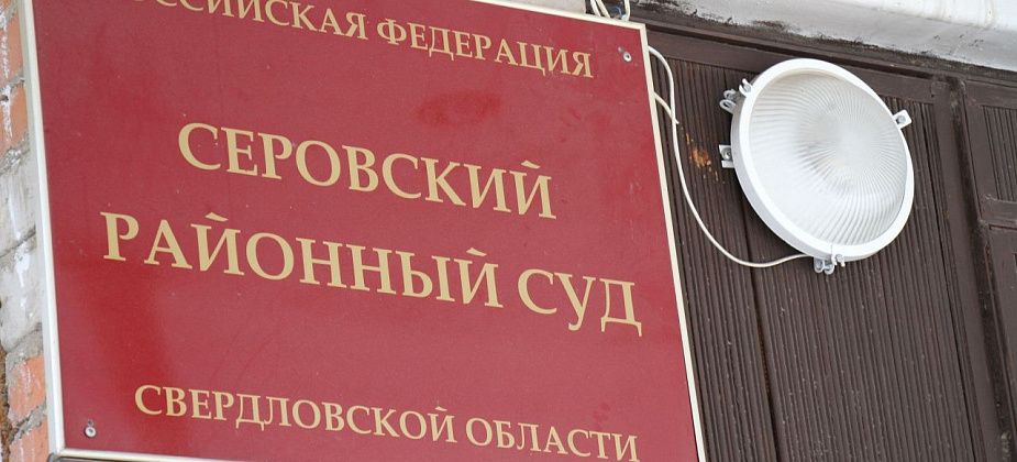 Серовчанина осудили за покупку и использование водительского удостоверения