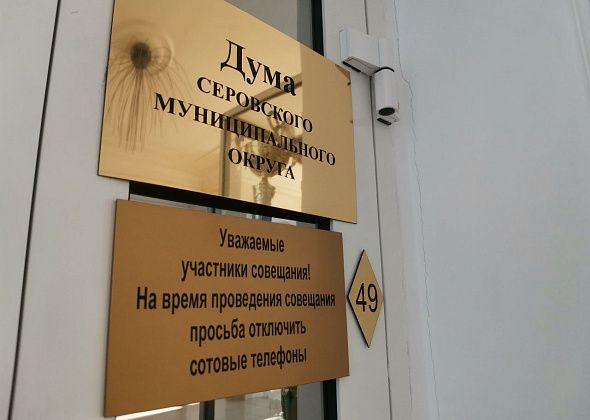 Больше никто из депутатов не планирует досрочно покидать Думу Серова?