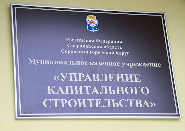 Объявлен конкурс на замещение должности начальника Управления капитального строительства Серова