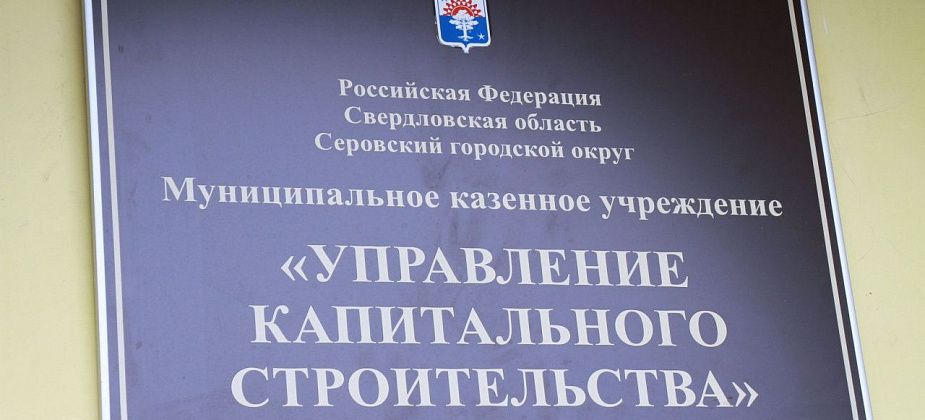 Объявлен конкурс на замещение должности начальника Управления капитального строительства Серова