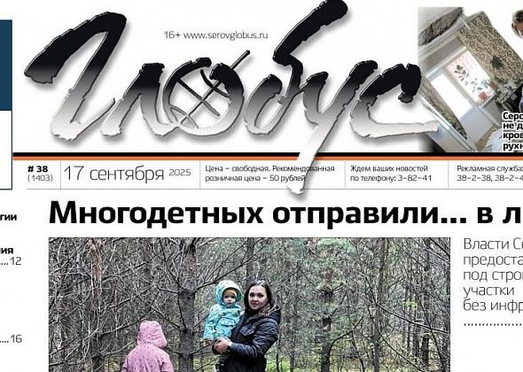 Свежий «Глобус»: участки для многодетных в лесу, обрушение потолка из-за протечек, слухи вокруг Василия Сизикова