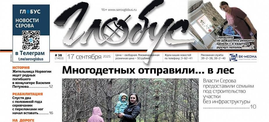 Свежий «Глобус»: участки для многодетных в лесу, обрушение потолка из-за протечек, слухи вокруг Василия Сизикова