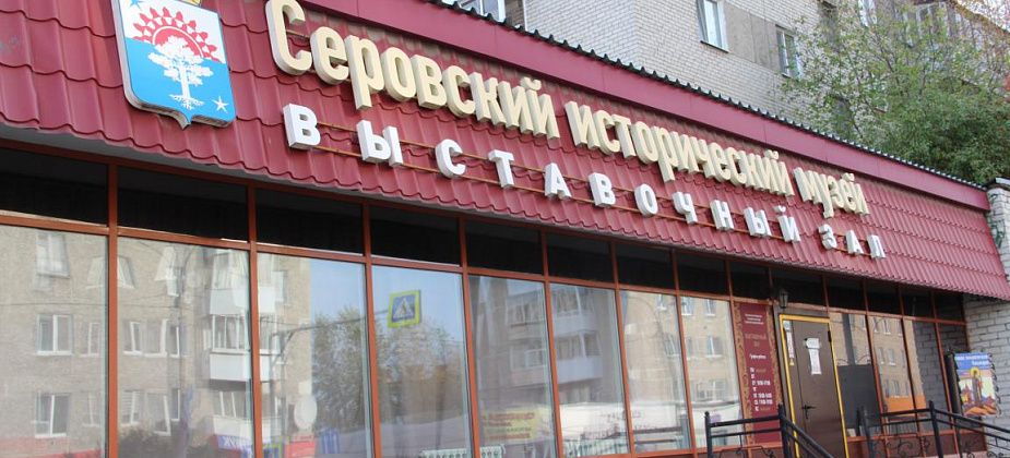 Февральские выставки Серовский исторический музей посвятит Дню защитника Отечества