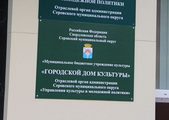 В объектах Городского дома культуры установят систему оповещения «Антитеррор»