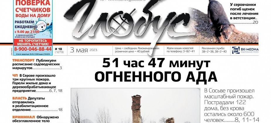 Свежий «Глобус»: страшные пожары в Сосьве и Серове, обезглавленный труп и смерть любимца после обращения к ветврачам