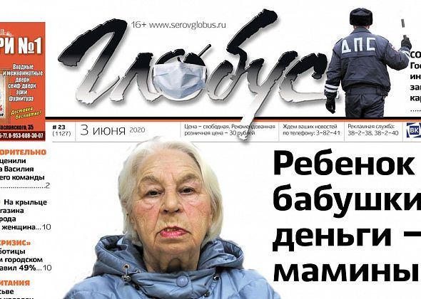 Свежий «Глобус»: ГИБДД закрыли на карантин, а бабушка и мама не могут договориться о деньгах и воспитании ребенка?