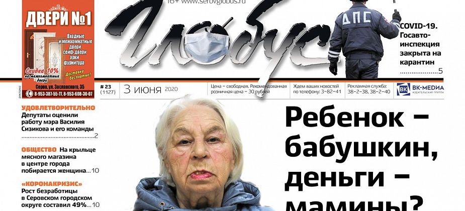 Свежий «Глобус»: ГИБДД закрыли на карантин, а бабушка и мама не могут договориться о деньгах и воспитании ребенка?