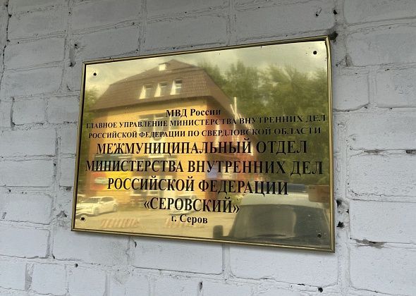 Врио начальника отдела МВД проведет личный прием граждан в Серове