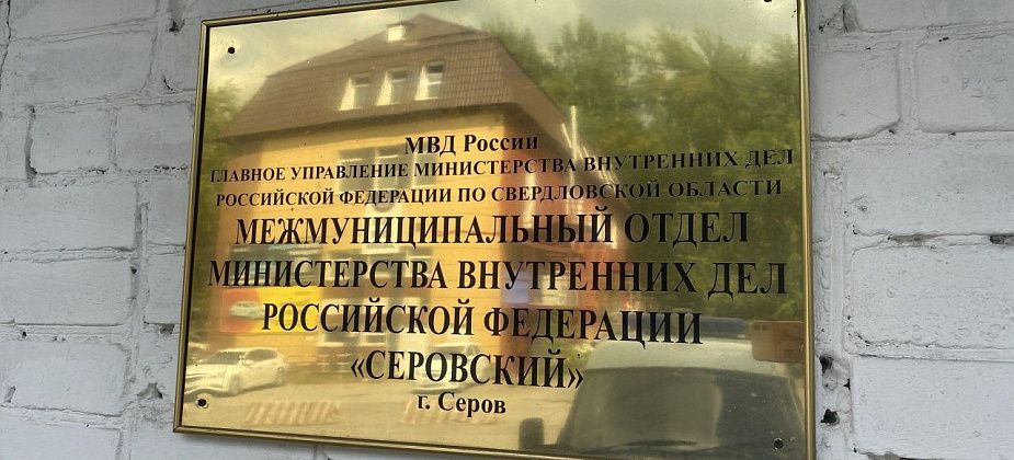 Врио начальника отдела МВД проведет личный прием граждан в Серове