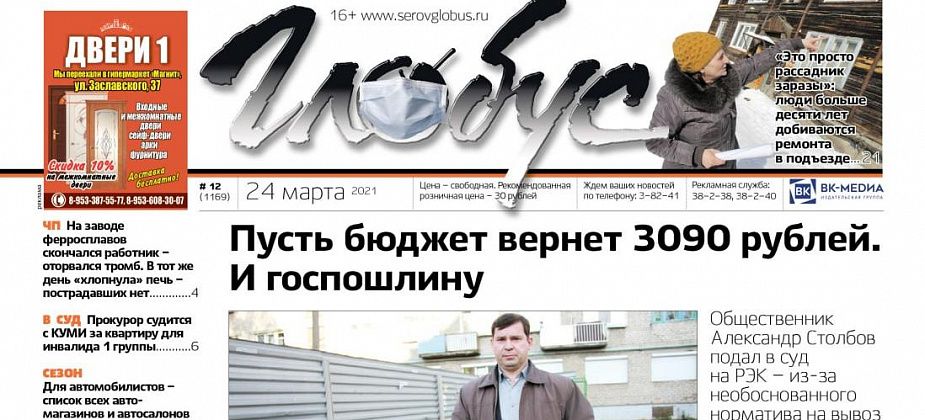 Свежий «Глобус»: серовчанин подал в суд на РЭК из-за «мусорных» тарифов, люди просят отремонтировать подъезд