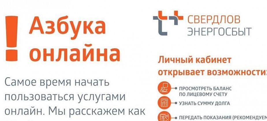 ЭнергосбыТ Плюс приглашает всех желающих пройти бесплатный учебный мини-курс «Азбука онлайна»