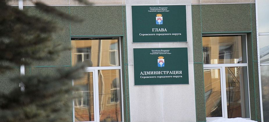 Мэрия Серова утвердила основные направления долговой политики на 2022 год