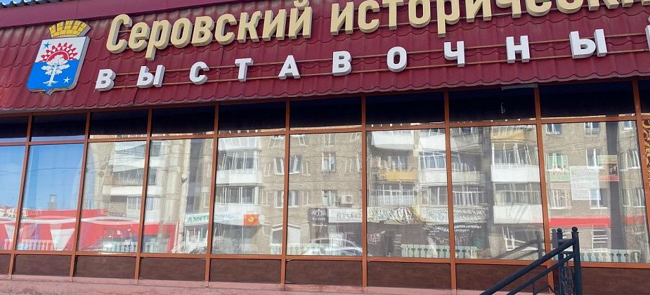 “Общение без границ” и “Калейдоскоп истории” ждут серовчан 21 мая в городском музее