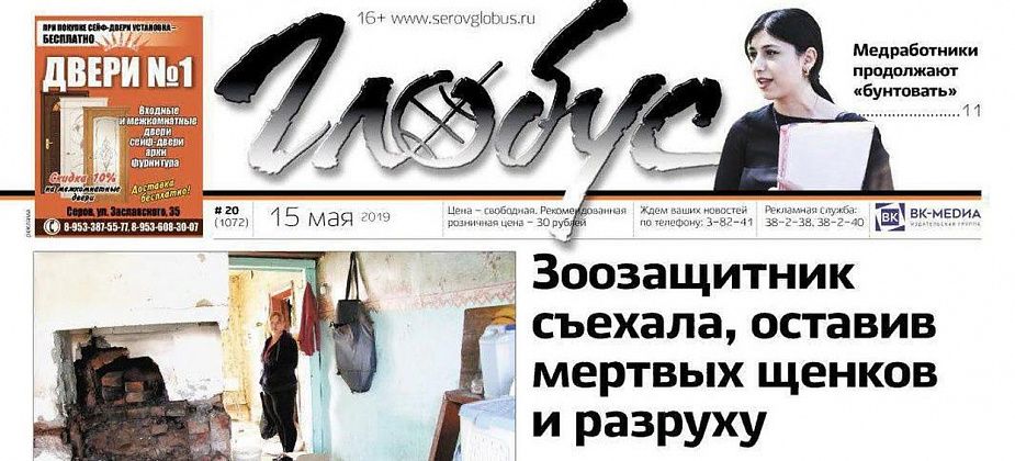 Свежий «Глобус»: зоозащитники оставили в съемном доме трупы щенков, а УГМК заподозрили в отравлении рек