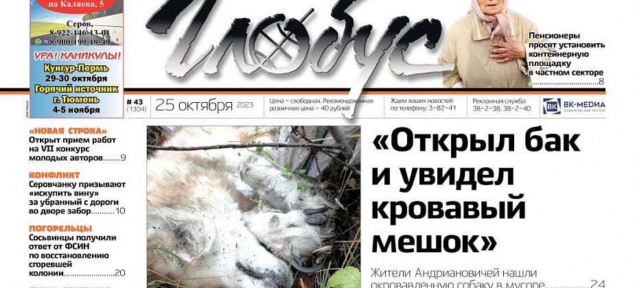 Свежий «Глобус»: окровавленная собака в мусорном баке, конфликт из-за забора на дороге