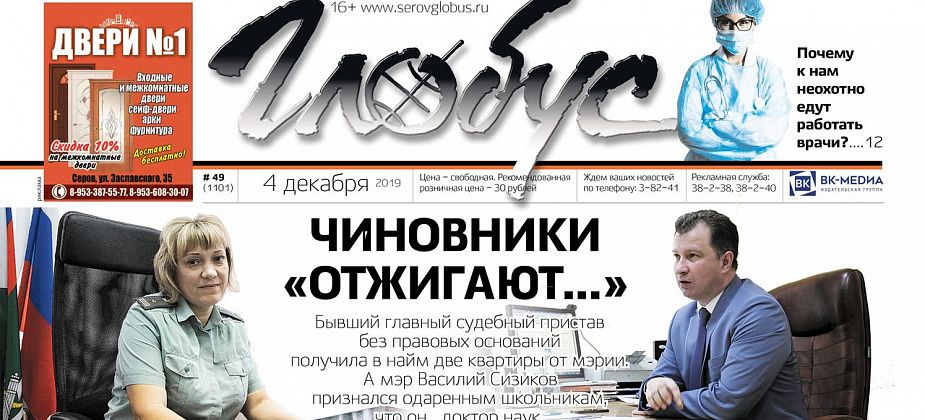 Свежий «Глобус»: докторская степень Сизикова, две квартиры Бондарь и хулиганство в снежном городке