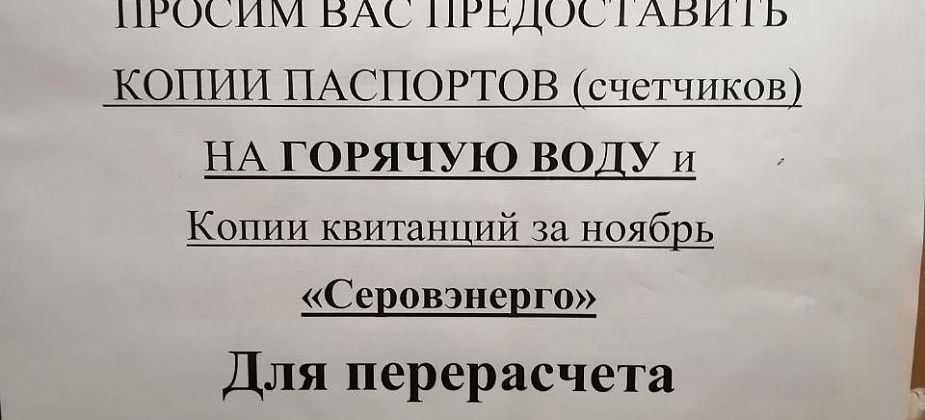 У жителей поселка Энергетиков просят копии паспортов счетчиков и квитанций - для перерасчета за горячую воду