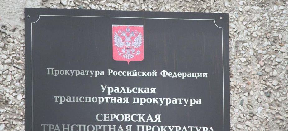 Первый заместитель Уральского транспортного прокурора проведет прием в Серове