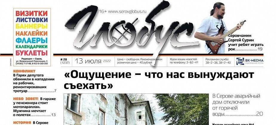 Свежий «Глобус»: аварийный дом отключили от горячей воды, пенсионер мечтает о полетах, а юных серовчан учат играть рок